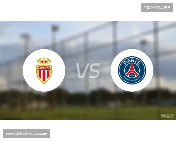 摩纳哥1-0巴黎圣日耳曼，主场小胜法甲卫冕冠军